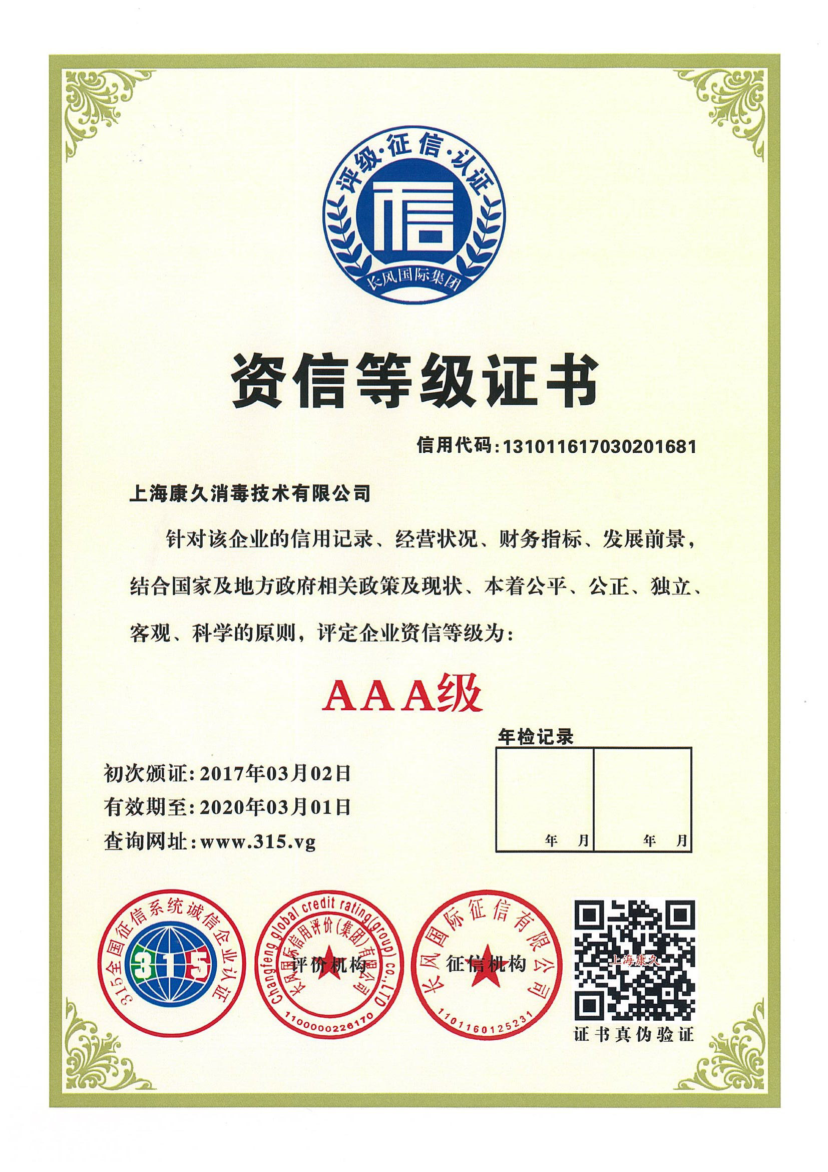 “鹰潭资信等级证书